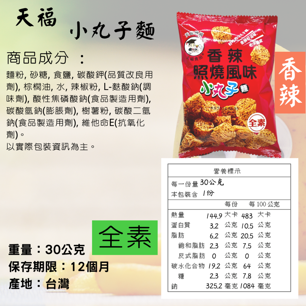 天福 脆薯 小丸子麵 零食 原味 海苔味 馬鈴薯條 薯條 迷你脆薯 全素 [928福利社]-細節圖6