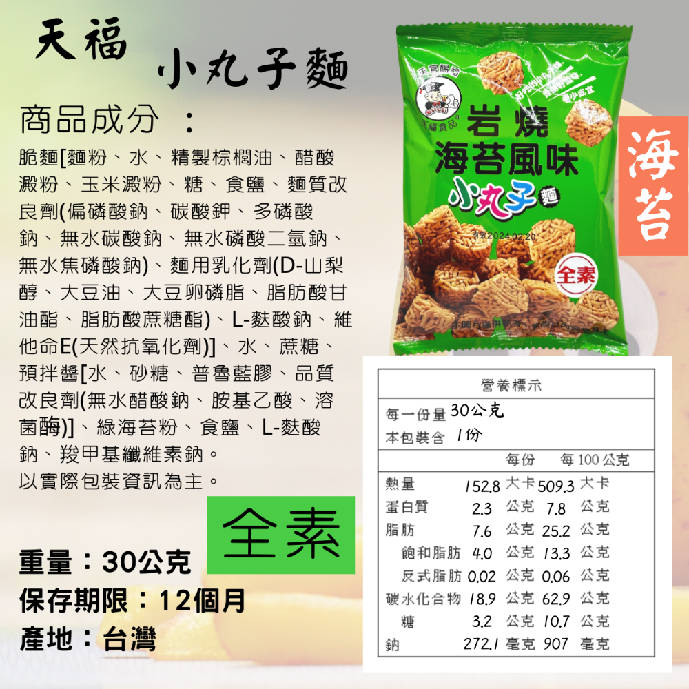 天福 脆薯 小丸子麵 零食 原味 海苔味 馬鈴薯條 薯條 迷你脆薯 全素 [928福利社]-細節圖7