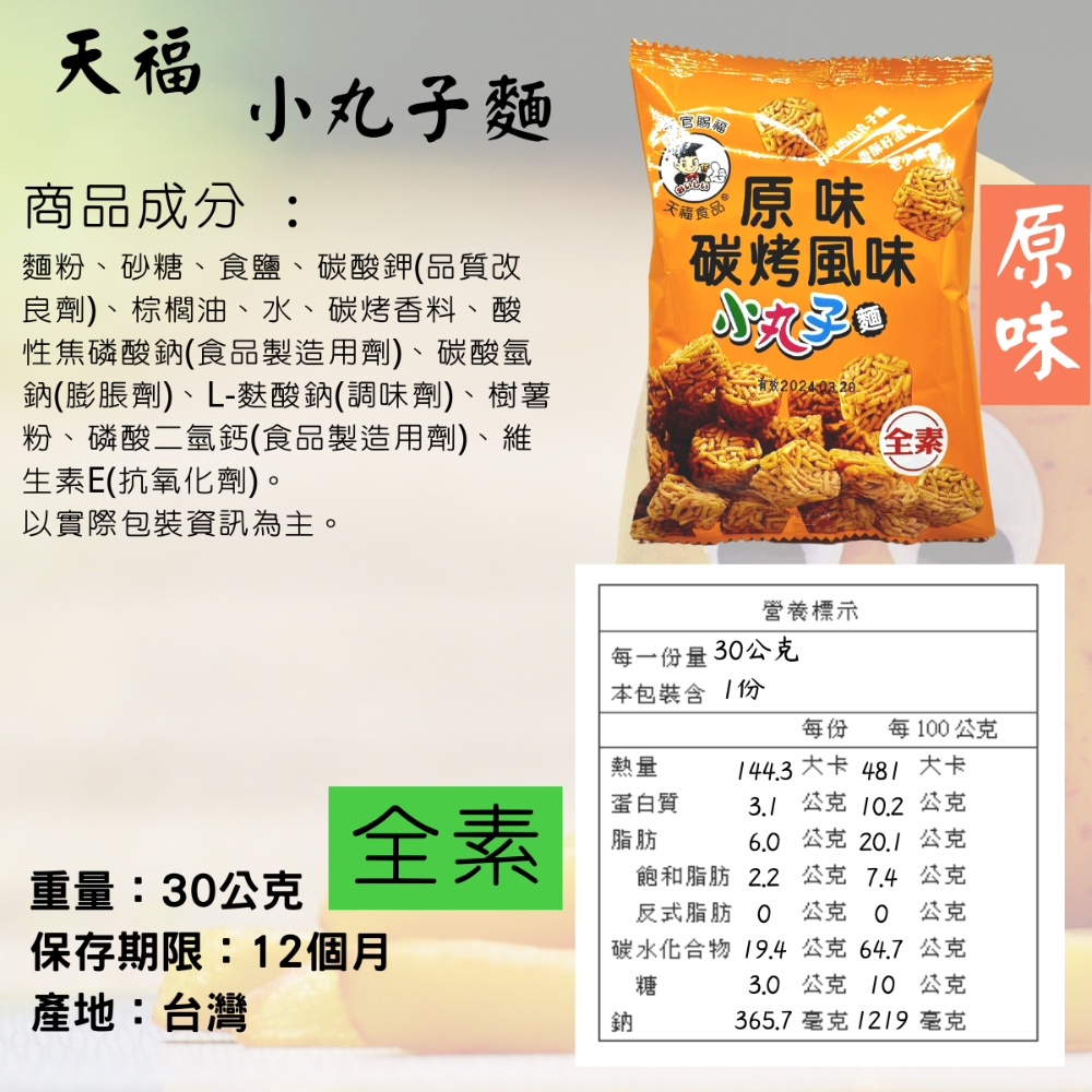 天福 脆薯 小丸子麵 零食 原味 海苔味 馬鈴薯條 薯條 迷你脆薯 全素 [928福利社]-細節圖8