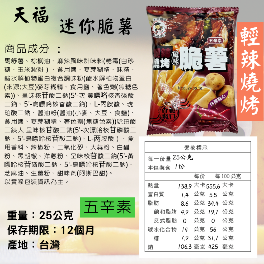 天福 脆薯 小丸子麵 零食 原味 海苔味 馬鈴薯條 薯條 迷你脆薯 全素 [928福利社]-細節圖9