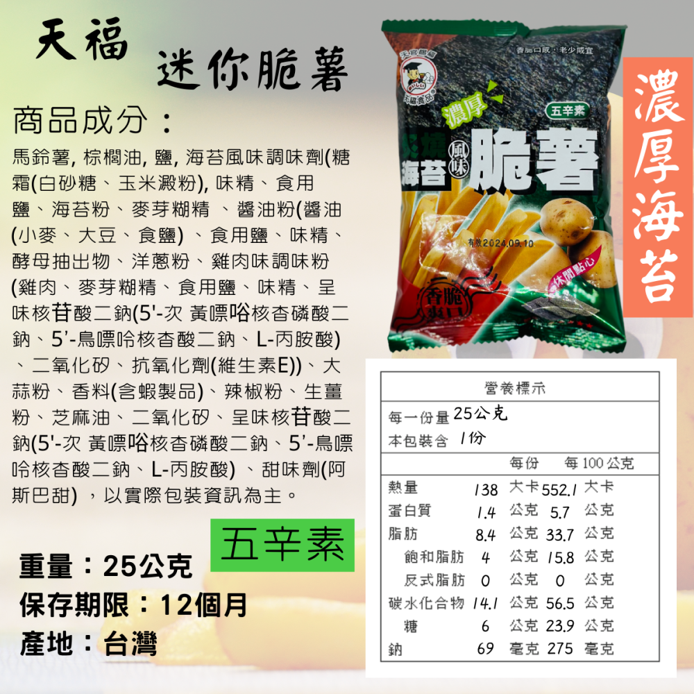 天福 脆薯 小丸子麵 零食 原味 海苔味 馬鈴薯條 薯條 迷你脆薯 全素 [928福利社]-細節圖10