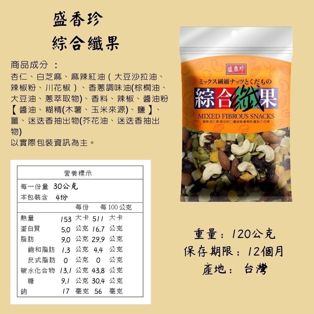 盛香珍 綜合纖果 杏仁果 腰果 南瓜籽仁 蔓越莓 葡萄乾 鳳梨丁 芒果丁 [928福利社]-細節圖4