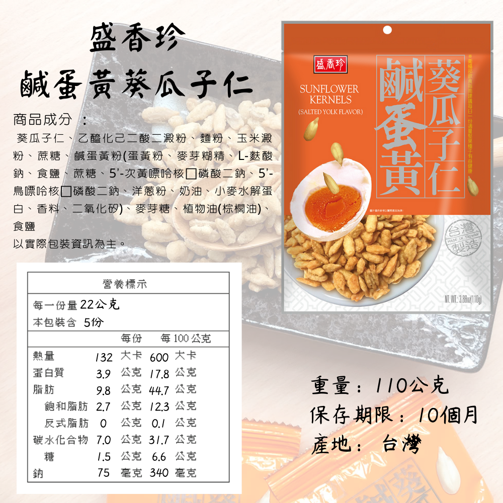 盛香珍 鹹蛋黃 葵瓜子仁 110g 全新口味 獨家配方 [928福利社]-細節圖5