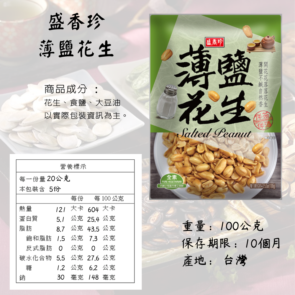 盛香珍 薄鹽花生100g/包 [928福利社] 全素-細節圖3