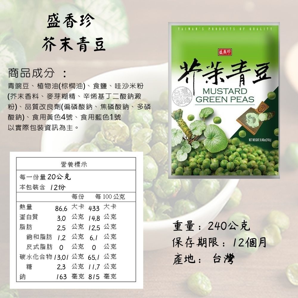 盛香珍 芥茉青豆 香酥 順口 青豆 伴茶 伴酒 240g [928福利社]-細節圖5