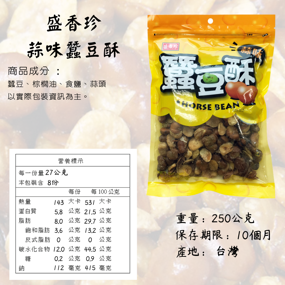 盛香珍 蒜味蠶豆酥250g [928福利社]-細節圖3