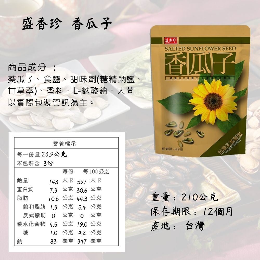 盛香珍 香瓜子 210g/包 [928福利社]全素-細節圖4