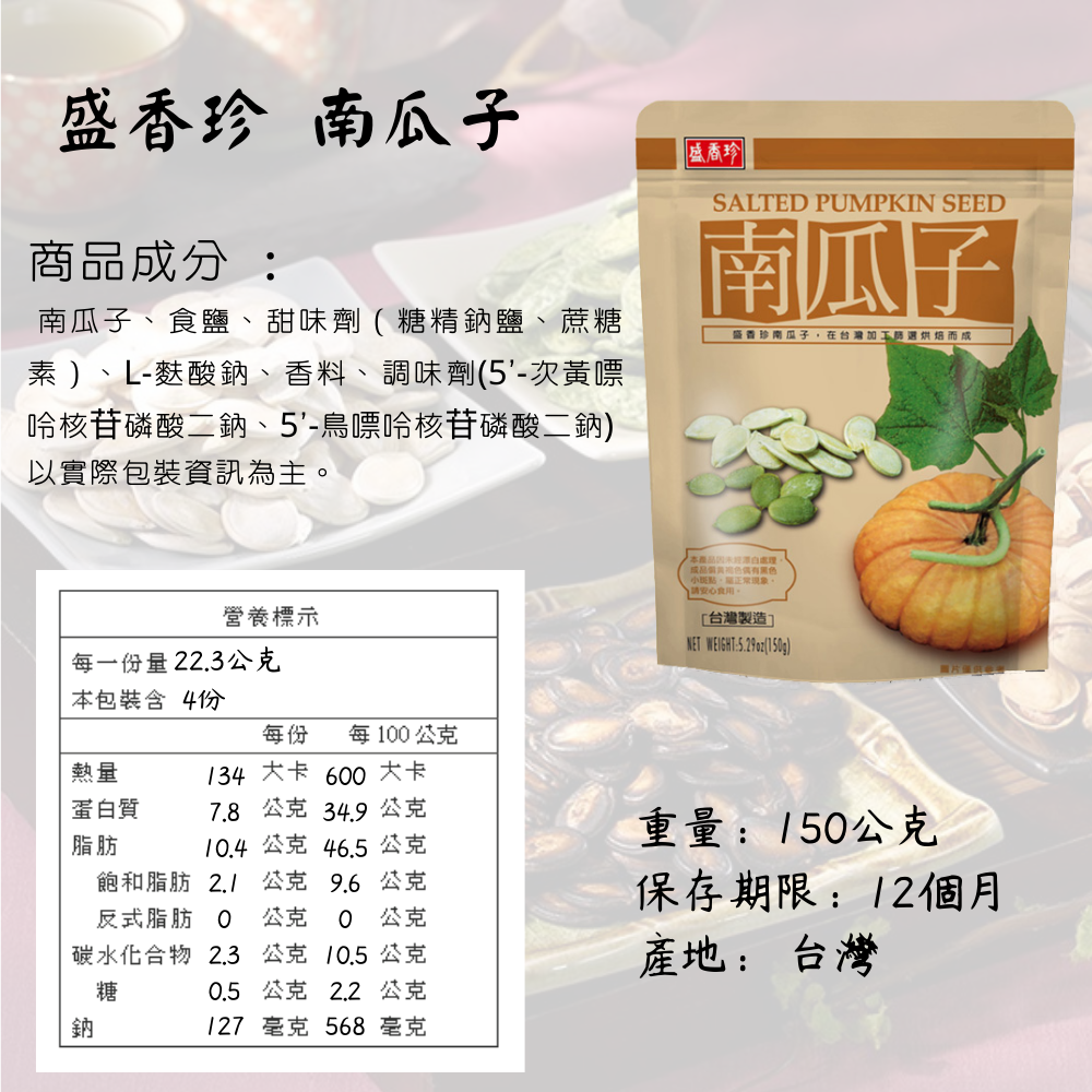 盛香珍 南瓜子 150g/包 帶殼 [928福利社] 全素-細節圖3