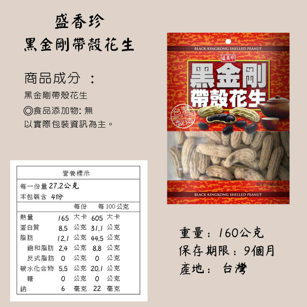 盛香珍 黑金剛花生 160g/包 [928福利社]-細節圖3