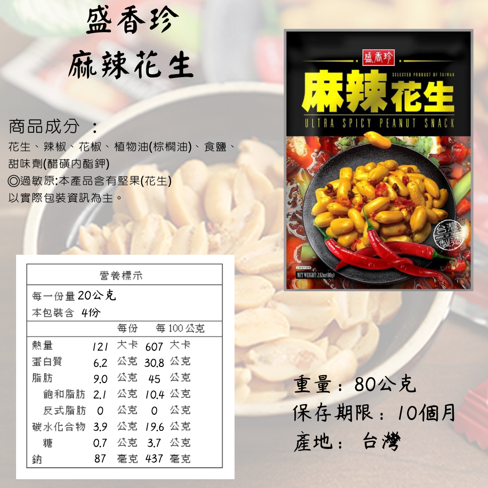 盛香珍 麻辣花生 80g 獨立小包裝 約10小包入 [928福利社]-細節圖3