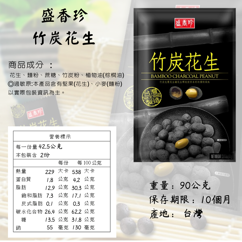 盛香珍 竹炭花生 90g  [928福利社]-細節圖3