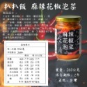 扒扒飯 辣椒醬 雙椒 泰式 泡菜花椒 辣筍 扒扒鬆 辣椒醬 罐頭 五辛素 [928福利社]-規格圖7