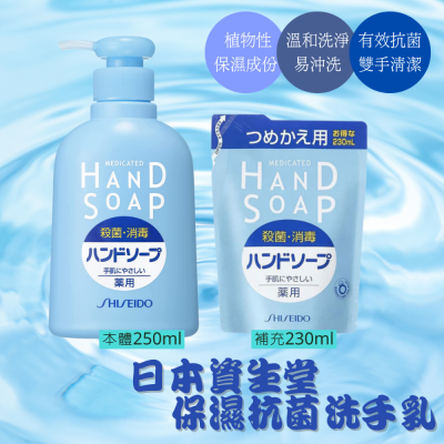 日本 Shiseido資生堂 抗菌 保濕 洗手乳 罐裝250ml / 補充230ml [928福利社]