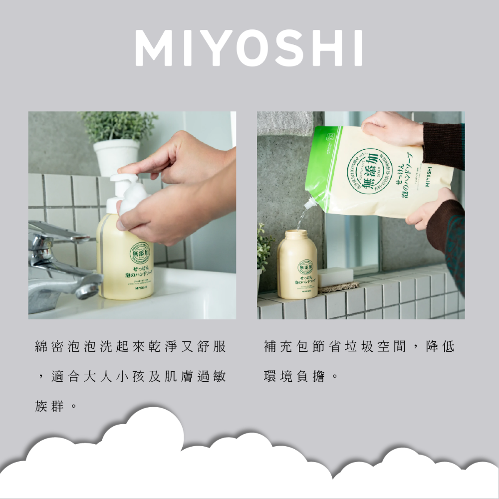 日本 MiYOSHi 無添加 泡沫洗手乳350ml [928福利社]-細節圖3