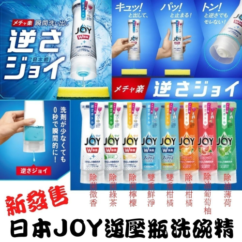 日本 最新 P G JOY 逆壓瓶 洗碗精 抗菌 除臭 除油 強力 濃縮 洗碗精 [928福利社]