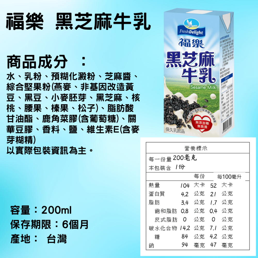 福樂 保久乳 黑芝麻牛乳 200ml [928福利社]-細節圖3