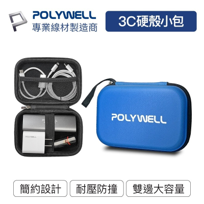 Polywell 3C硬殼配件包 (小號) 旅行收納包 適合上班 出差 旅遊 隨身小物收納 寶利威爾 [928福利社]