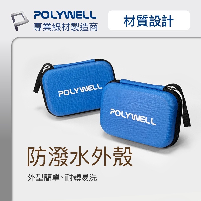 Polywell 3C硬殼配件包 (小號) 旅行收納包 適合上班 出差 旅遊 隨身小物收納 寶利威爾 [928福利社]-細節圖5