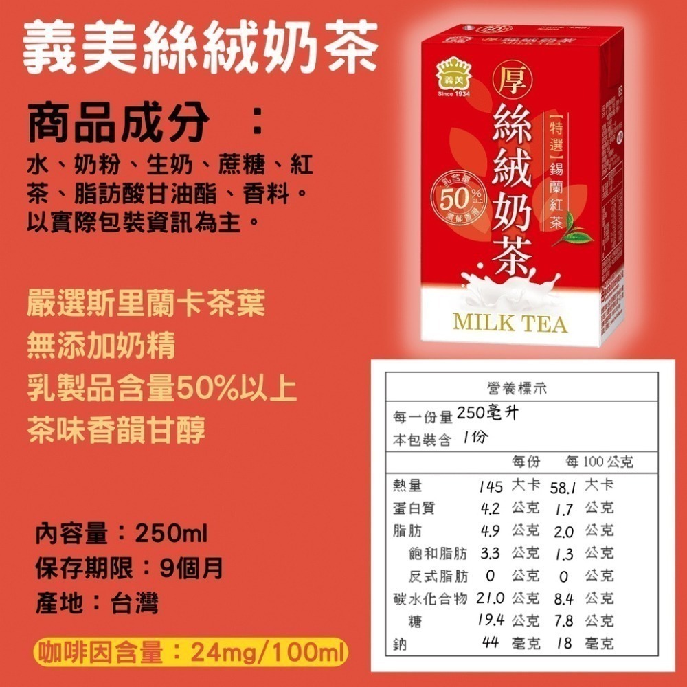 義美 厚絲絨奶茶 奶茶 250ml [928福利社]-細節圖3