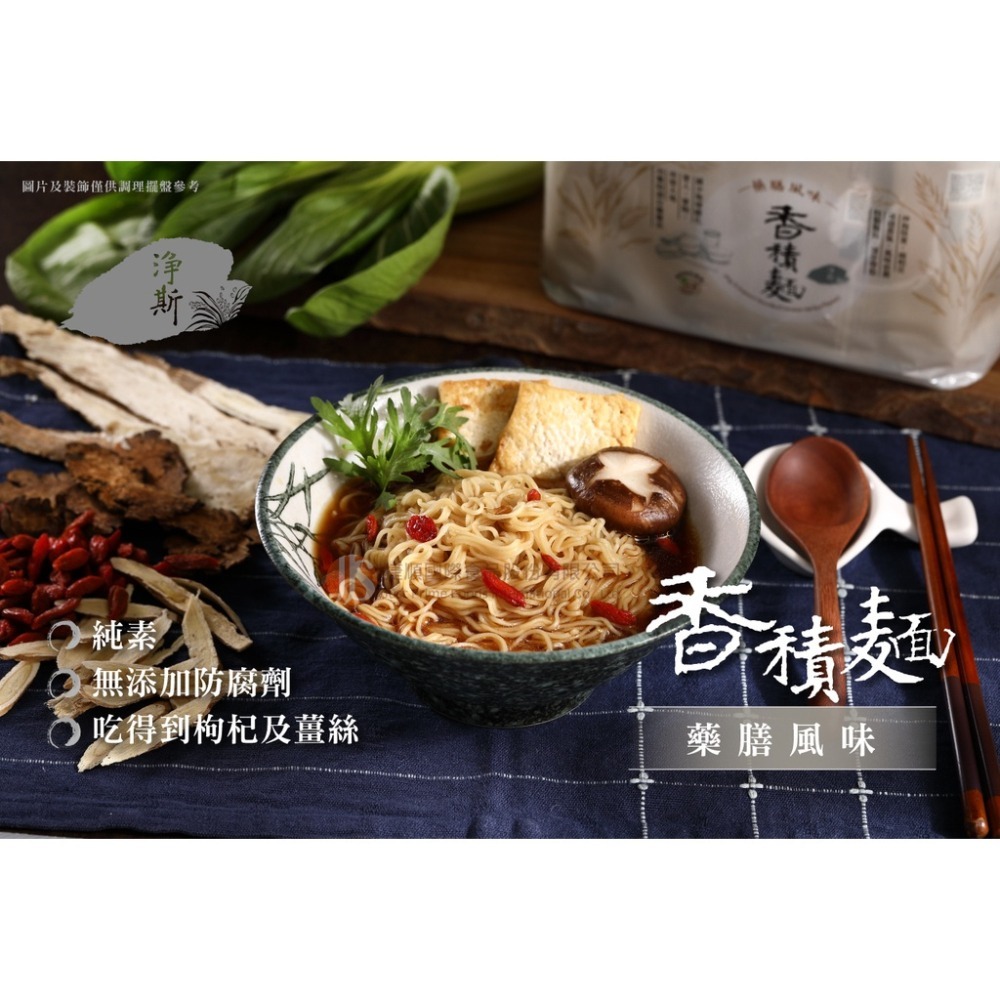 淨斯 香積麵 藥膳 風味 84gx5包 素泡麵 純素 素食 蔬食 慈濟 靜思 [928福利社]-細節圖2