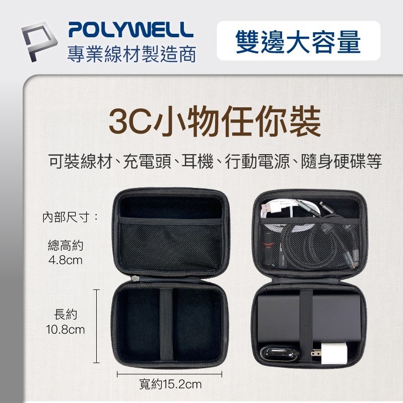 Polywell 3C硬殼配件包 (中號) 旅行收納包 適合上班 出差 旅遊 隨身小物收納 寶利威爾 [928福利社]-細節圖4