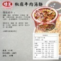 味王-椒麻牛肉湯麵91g(碗)