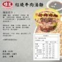 味王-紅燒牛肉麵85g(碗)