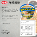 味王-鮮蝦湯麵85g(碗)