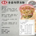 味王-香菇肉焿湯麵88g(碗)