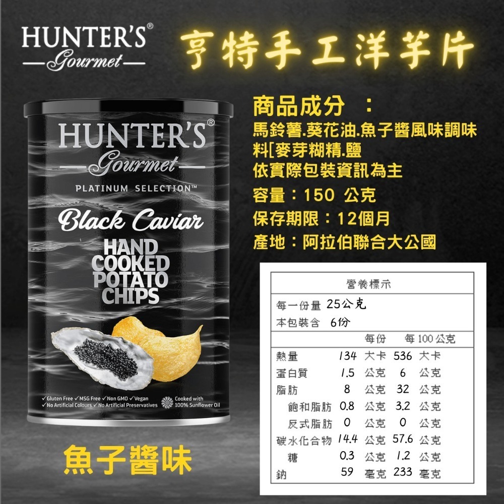Hunters Gourmet 亨特 手工洋芋片 黑松露 魚子醬 鵝肝醬 海鹽 海鹽醋 [928福利社]-細節圖4