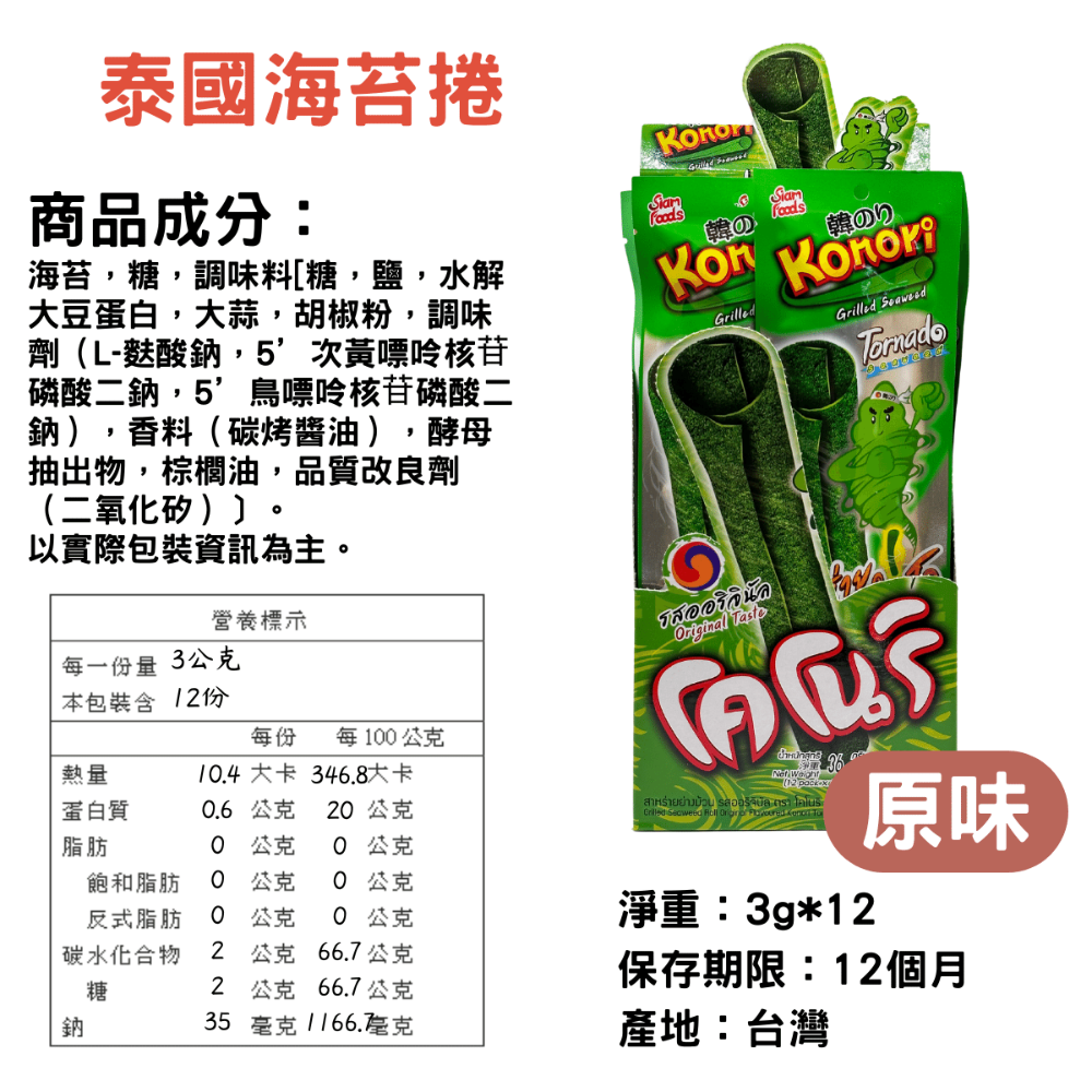 KONORI 泰國 海苔捲 原味 香辣 魷魚 壽司 12捲/盒 每卷獨立包裝 [928福利社]-細節圖3