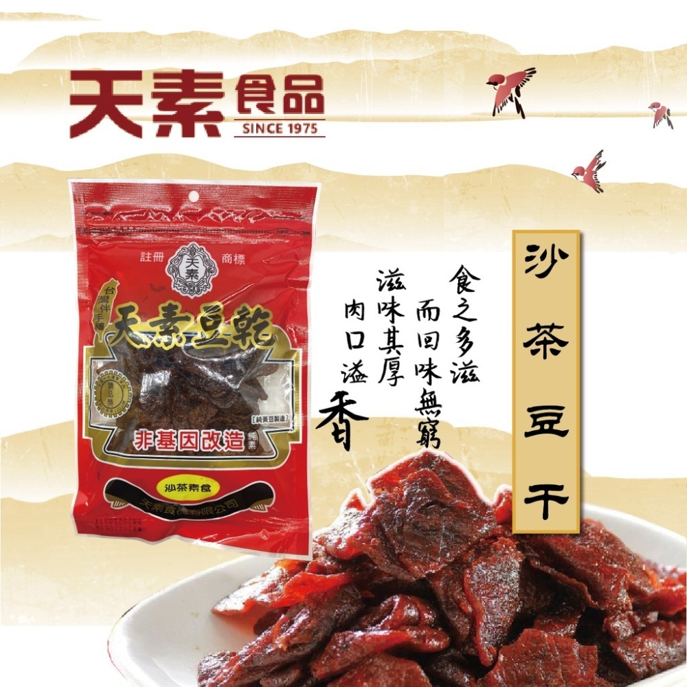 天素 非基改 豆乾  黑胡椒 滷味 沙茶 川味麻辣150g 純素 全素 素食 [928福利社]-細節圖6