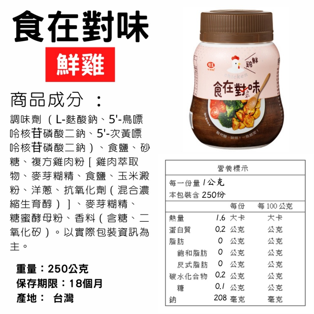 味王 食在對味 香菇 鮮雞 鰹魚 調味料 罐裝 [928福利社]-細節圖3