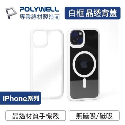 Polywell 磁吸式手機殼 白框透明背蓋 軍規防摔 適用iPhone 13 14 Magsafe [928福利社]
