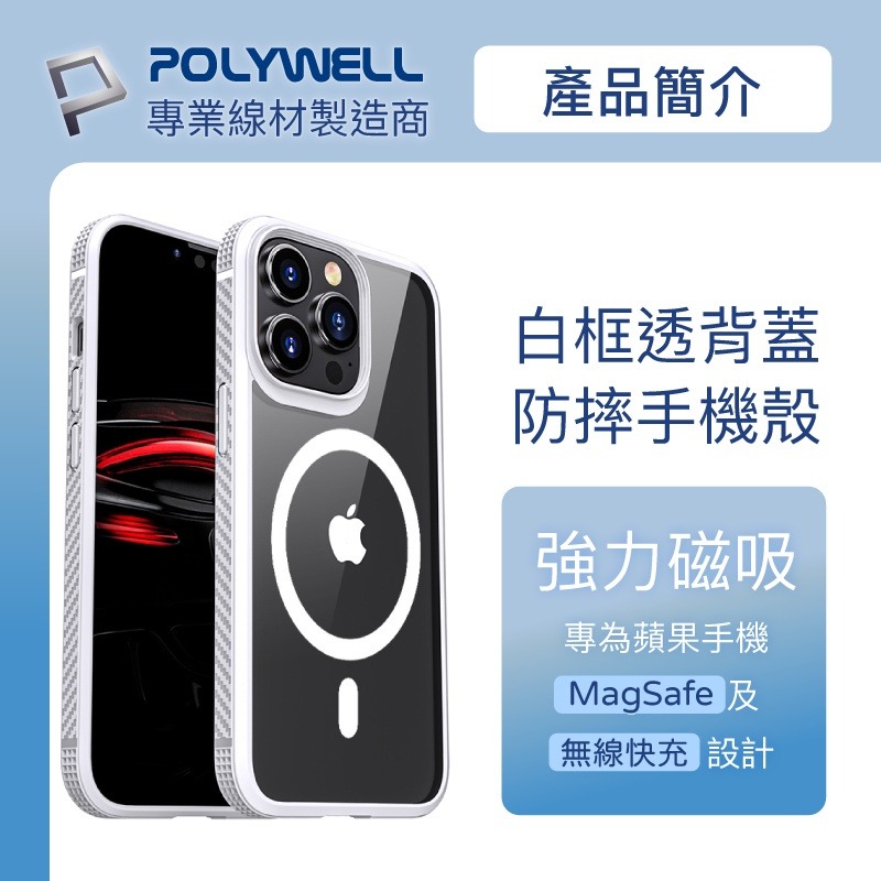 Polywell 磁吸式手機殼 白框透明背蓋 軍規防摔 適用iPhone 13 14 Magsafe [928福利社]-細節圖4