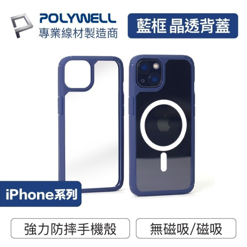 Polywell 磁吸式手機殼 藍框透明背蓋 軍規防摔 適用iPhone 13 14 Magsafe [928福利社]