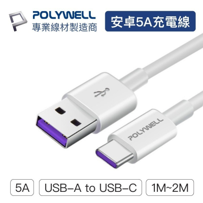 現貨 Polywell USB-A To USB-C 5A快充線 1米~2米 適用安卓 寶利威爾 [928福利社]