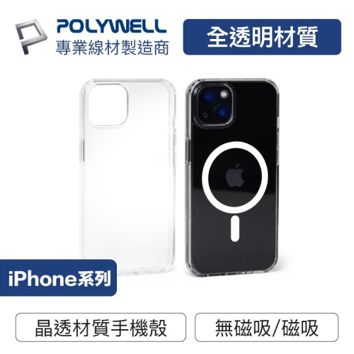 Polywell 磁吸式手機殼 全透明款 軍規防摔 適用iPhone 13 14 Magsafe [928福利社]