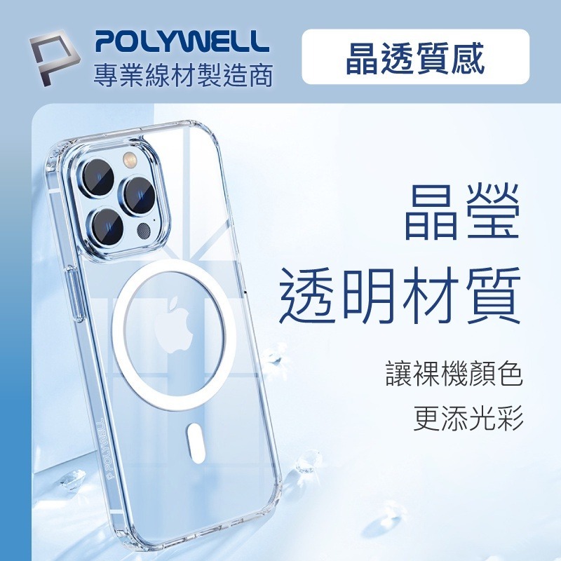 Polywell 磁吸式手機殼 全透明款 軍規防摔 適用iPhone 13 14 Magsafe [928福利社]-細節圖6