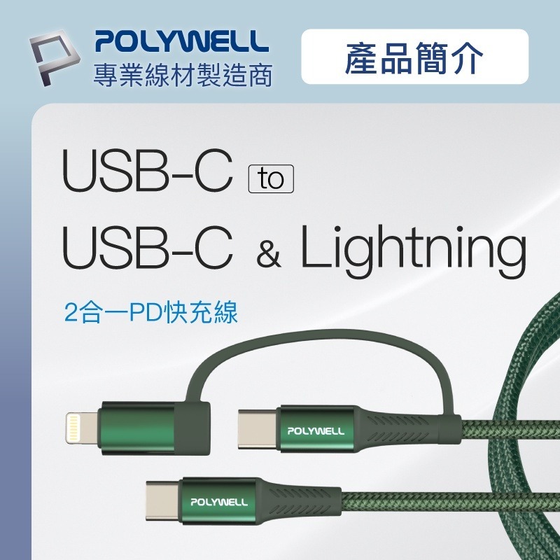 現貨 Polywell 二合一PD編織快充線 USB-C+Lightning 1米~2米   [928福利社]-細節圖3