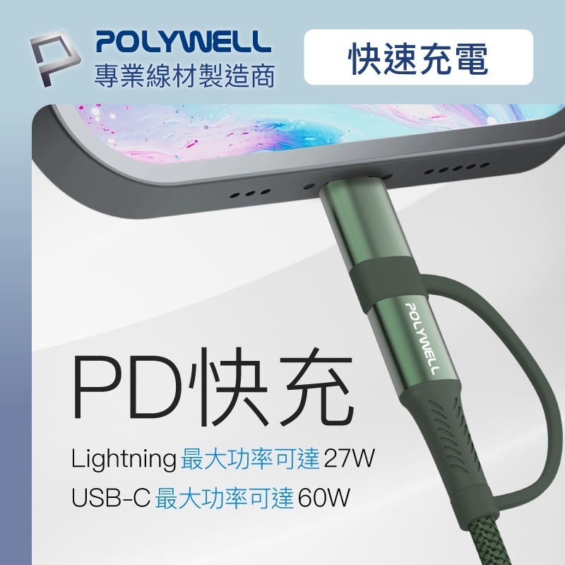 現貨 Polywell 二合一PD編織快充線 USB-C+Lightning 1米~2米   [928福利社]-細節圖5