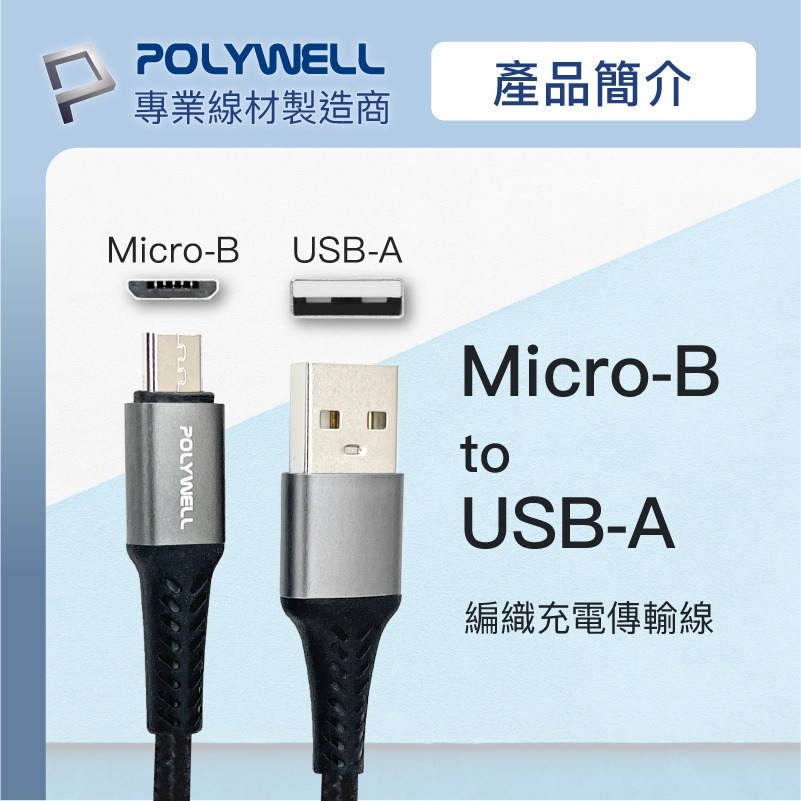 現貨 Polywell USB-A To Micro-B 公對公 編織充電線 1米 寶利威爾 [928福利社]-細節圖3