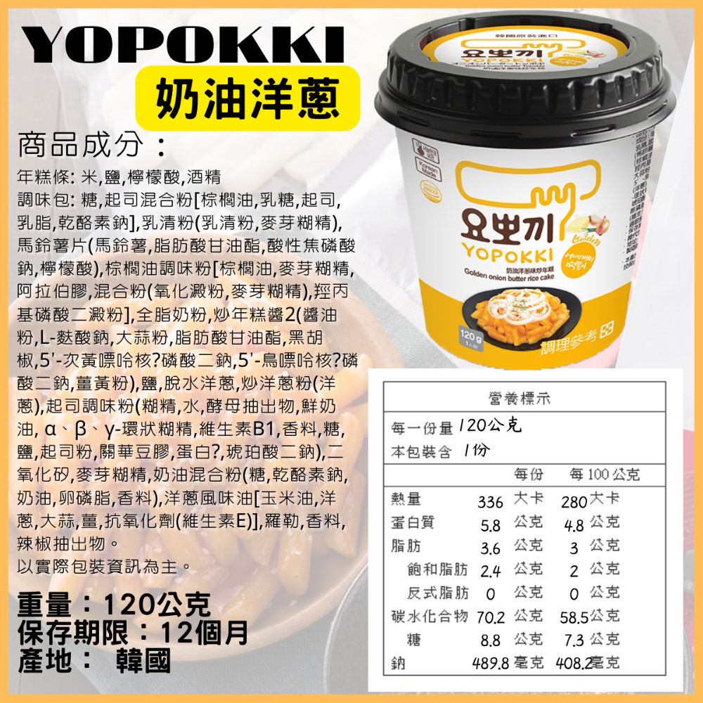 韓國 Yopokki 年糕 年糕杯 辣炒年糕 甜辣味 起司味 辛辣味 洋蔥奶油 炸醬味 [928福利社]-細節圖3