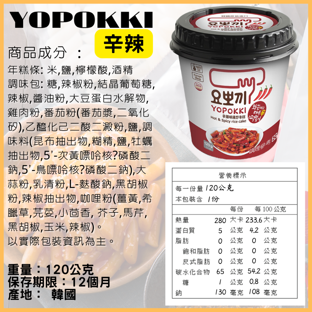 韓國 Yopokki 年糕 年糕杯 辣炒年糕 甜辣味 起司味 辛辣味 洋蔥奶油 炸醬味 [928福利社]-細節圖4