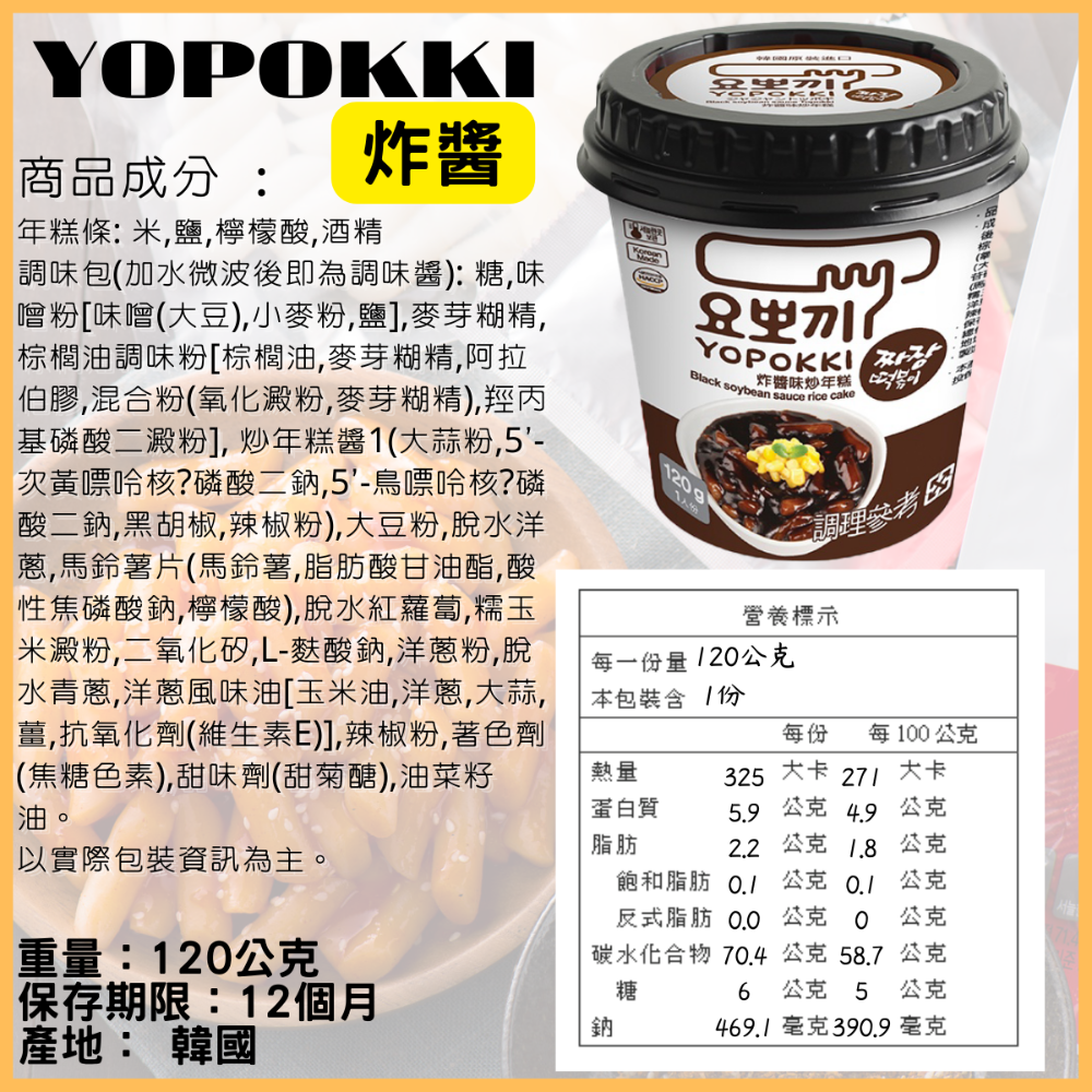 韓國 Yopokki 年糕 年糕杯 辣炒年糕 甜辣味 起司味 辛辣味 洋蔥奶油 炸醬味 [928福利社]-細節圖5