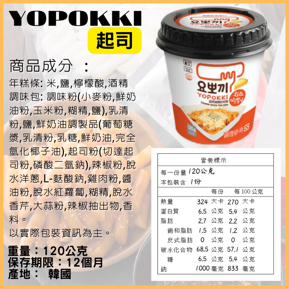 韓國 Yopokki 年糕 年糕杯 辣炒年糕 甜辣味 起司味 辛辣味 洋蔥奶油 炸醬味 [928福利社]-細節圖6