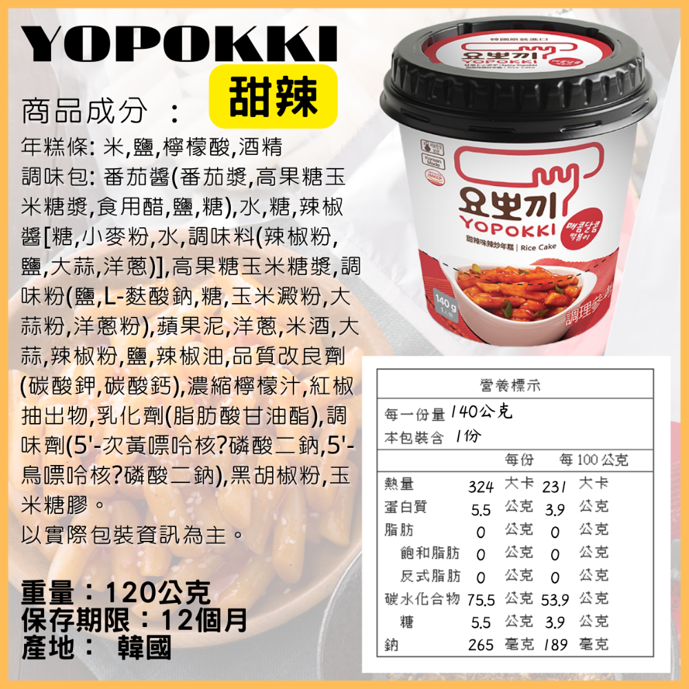 韓國 Yopokki 年糕 年糕杯 辣炒年糕 甜辣味 起司味 辛辣味 洋蔥奶油 炸醬味 [928福利社]-細節圖7