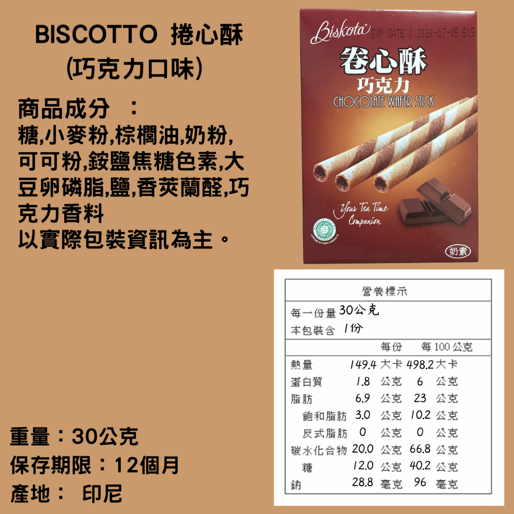 印尼 Biskota 捲心酥 巧克力 提拉米蘇[928福利社]-細節圖3