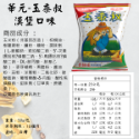[華元]玉黍叔-漢堡50g