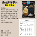 [華元]波的多洋芋片-鹽之花34g